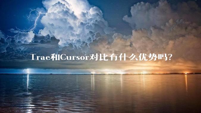 Trae和Cursor对比有什么优势吗？