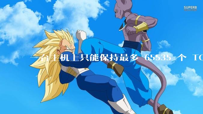 一台主机上只能保持最多 65535 个 TCP 连接吗？