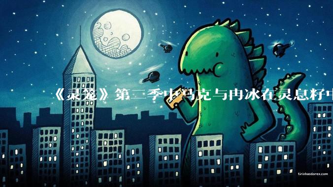 《灵笼》第二季中马克与冉冰在灵息籽中的重逢引发了世纪虐恋的讨论，如何评价这种情感设定？