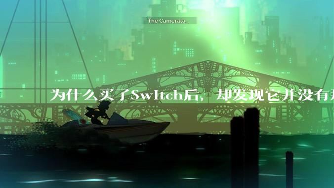 为什么买了Switch后，却发现它并没有那么好玩？